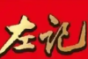 左记煲仔饭