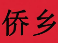 侨乡特色煲仔饭