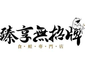 臻享无招牌火锅