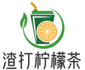 渣打柠檬茶
