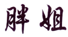 胖姐酸菜鱼米线