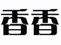 香香火锅米线