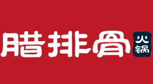 丽江腊排骨火锅