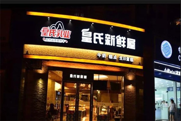 皇氏牛奶新鲜屋