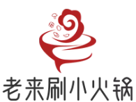 老来刷小火锅