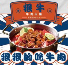 狠牛火锅