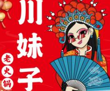 川妹子火锅