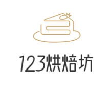 123烘焙坊