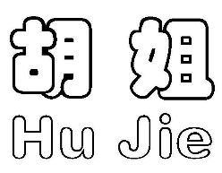 胡姐煲仔饭
