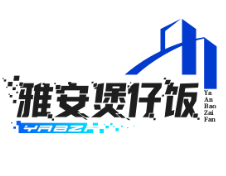 雅安煲仔饭