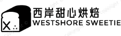 西岸甜心烘焙