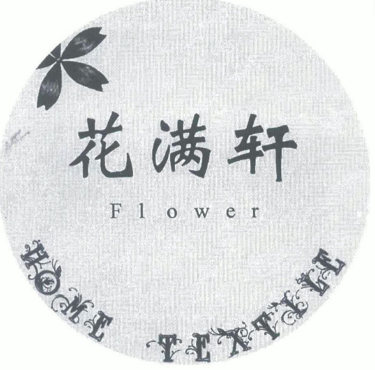 花满轩花茶