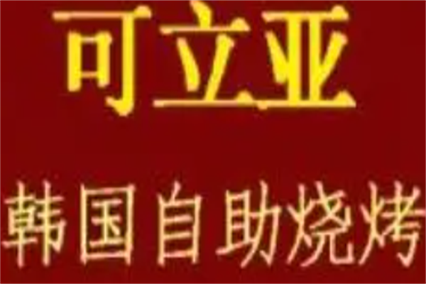 可立亚烧烤