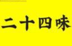 二十四味凉茶