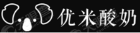 优米酸奶