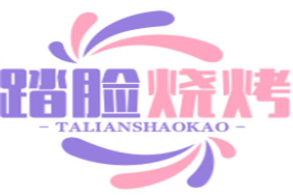 踏脸烧烤