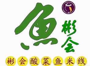 彬会酸菜鱼米线
