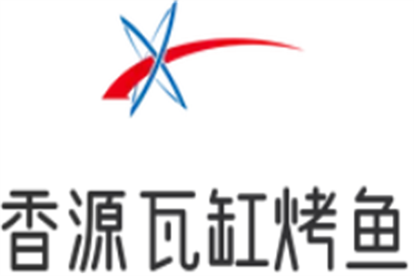 香源瓦缸烤鱼
