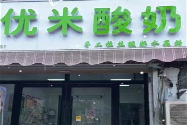优米酸奶
