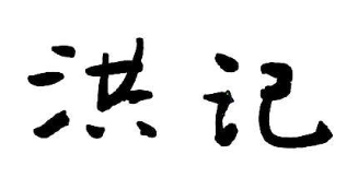 洪记数码煲仔饭