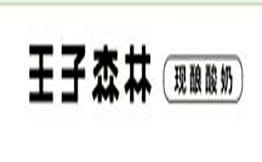 王子森林酸奶