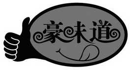 豪味道煲仔饭