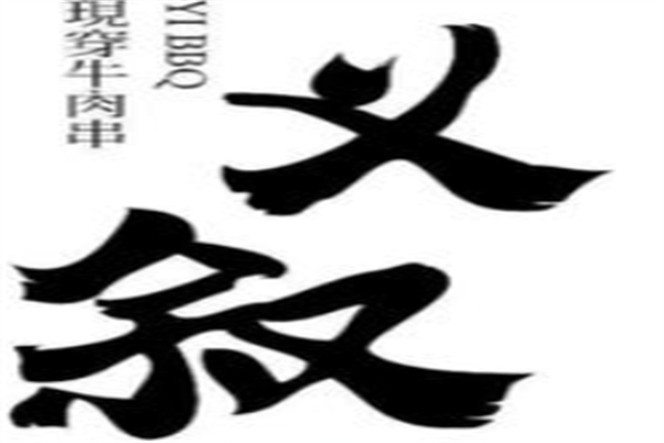 义叙烧烤