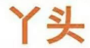 丫头煲仔饭