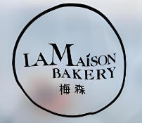 梅森烘焙店