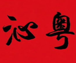 沁粤煲仔饭