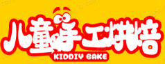 儿童diy手工烘焙