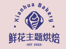 鲜花主题烘焙
