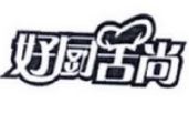 好厨舌尚煲仔饭