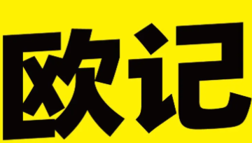 欧记煲仔饭