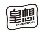 皇想煲仔饭