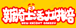 新骑士活力烘焙