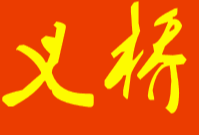 义桥煲仔饭