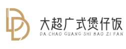 大超广式煲仔饭