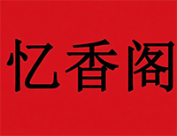 忆香阁煲仔饭