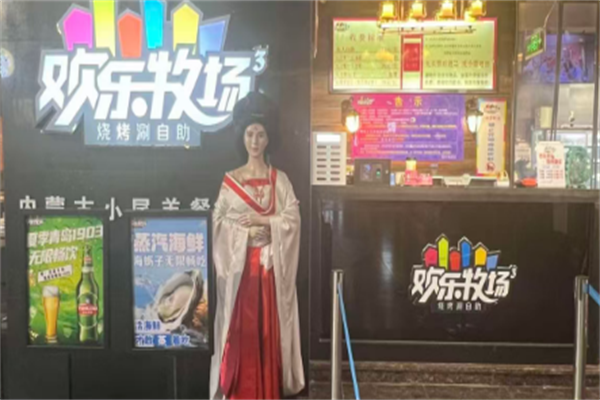 欢乐牧场自助烧烤涮