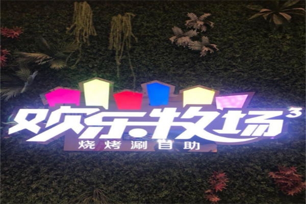 欢乐牧场自助烧烤涮