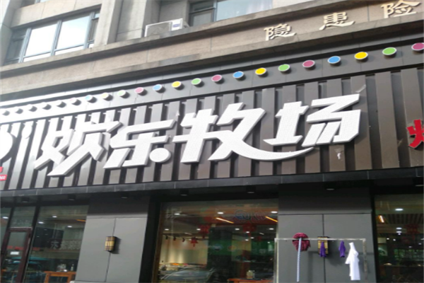 欢乐牧场自助烧烤涮