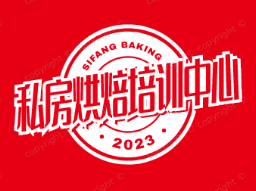 私房烘焙培训中心