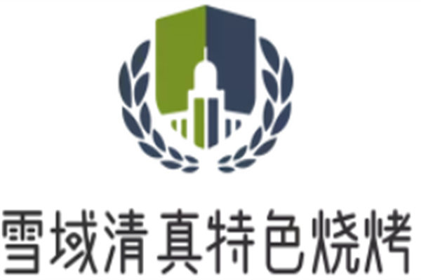 雪域清真特色烧烤