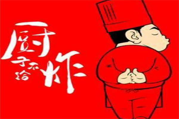 厨子不给炸