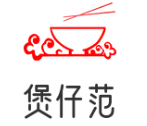 煲仔范煲仔饭