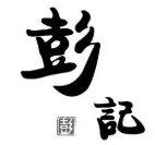 彭记煲仔饭