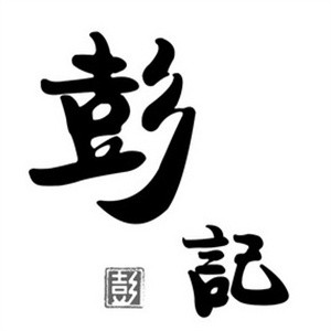 彭记烘焙