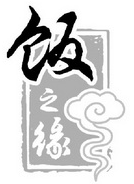 饭之缘煲仔饭