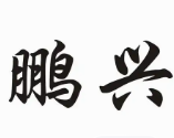 鹏兴煲仔饭